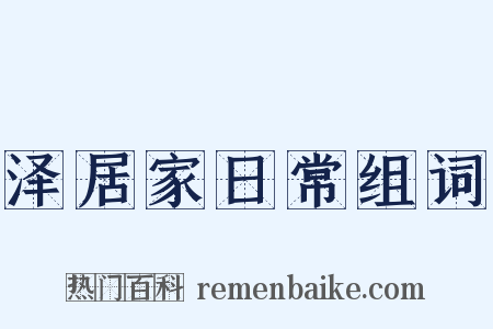 泽居家日常组词是什么意思的图片